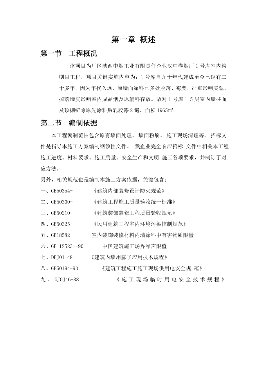 厂房内墙改造综合项目施工组织设计.doc