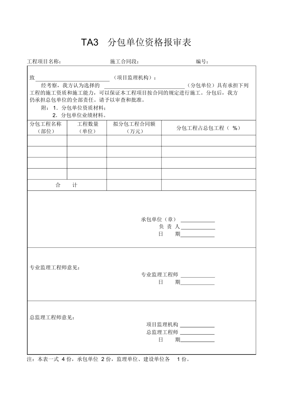 铁路施工监理表格模板.doc