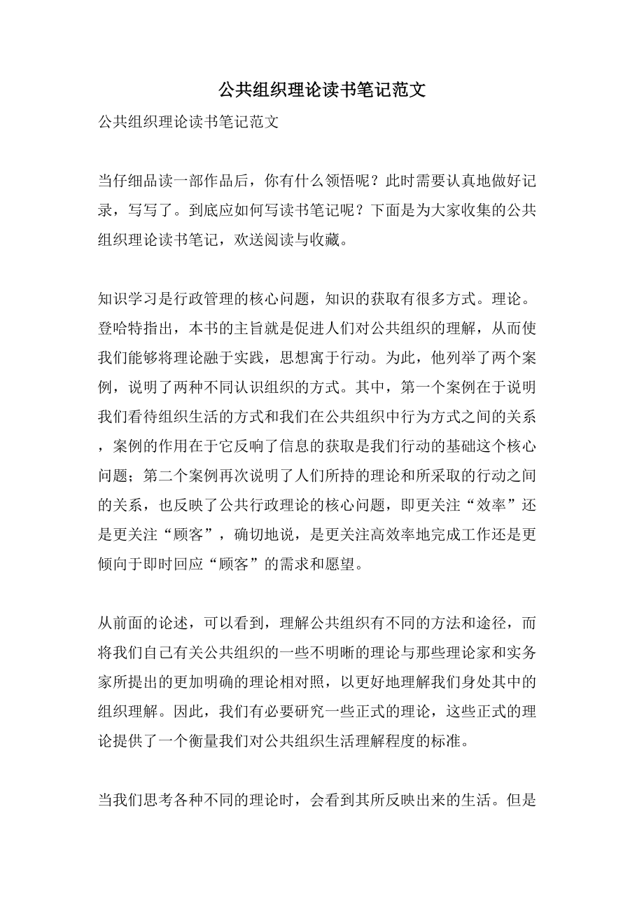 公共组织理论读书笔记范文.doc