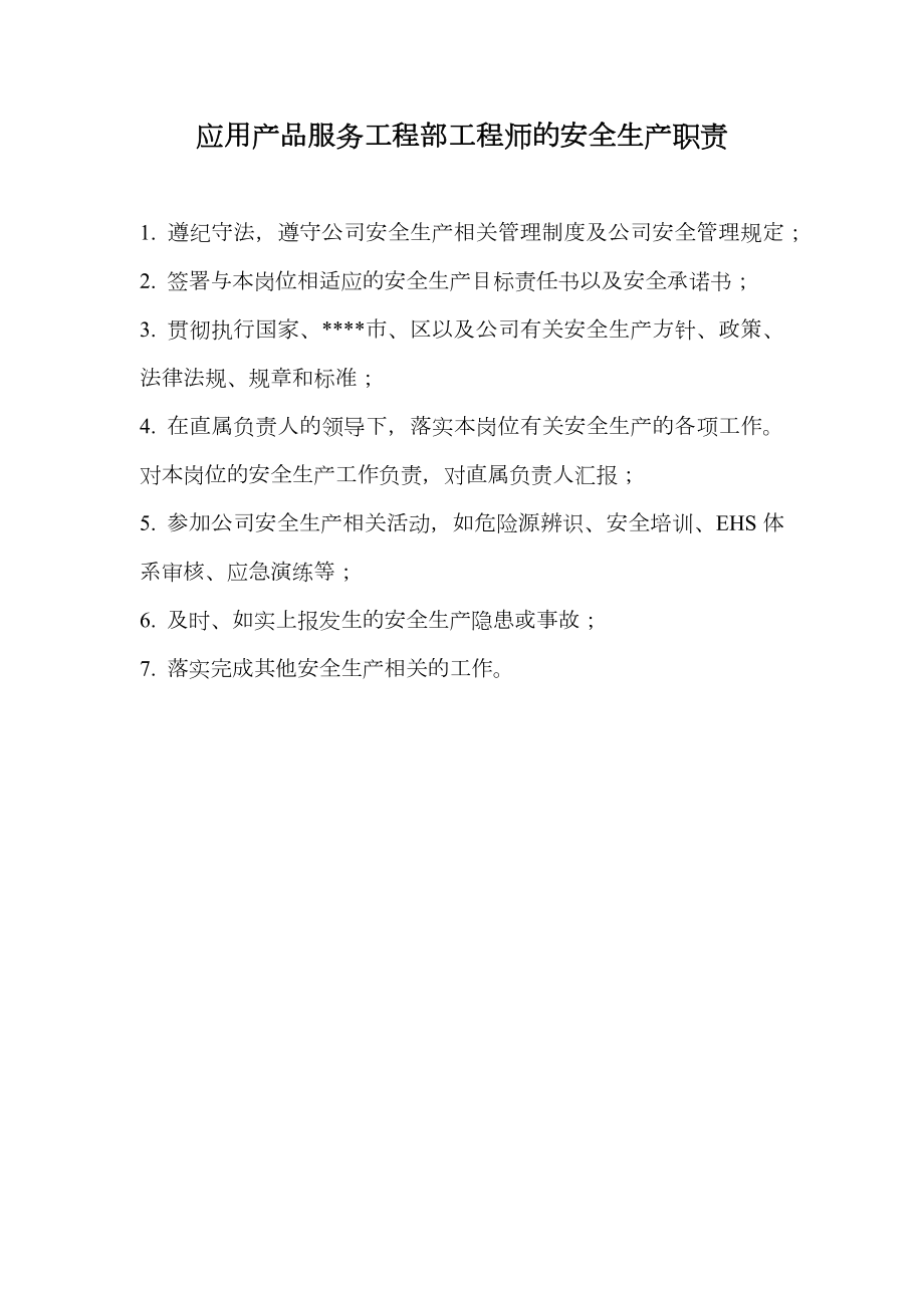 应用产品服务工程部工程师的安全生产职责.doc