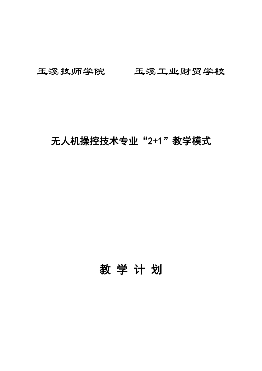 无人机操控技术教学计划.doc