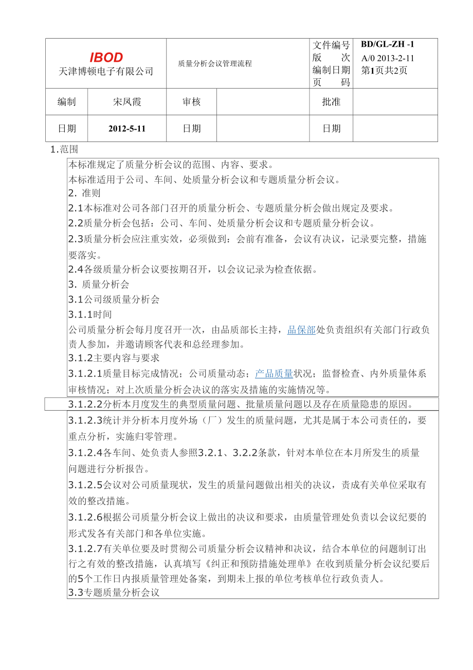 质量分析会议流程.doc