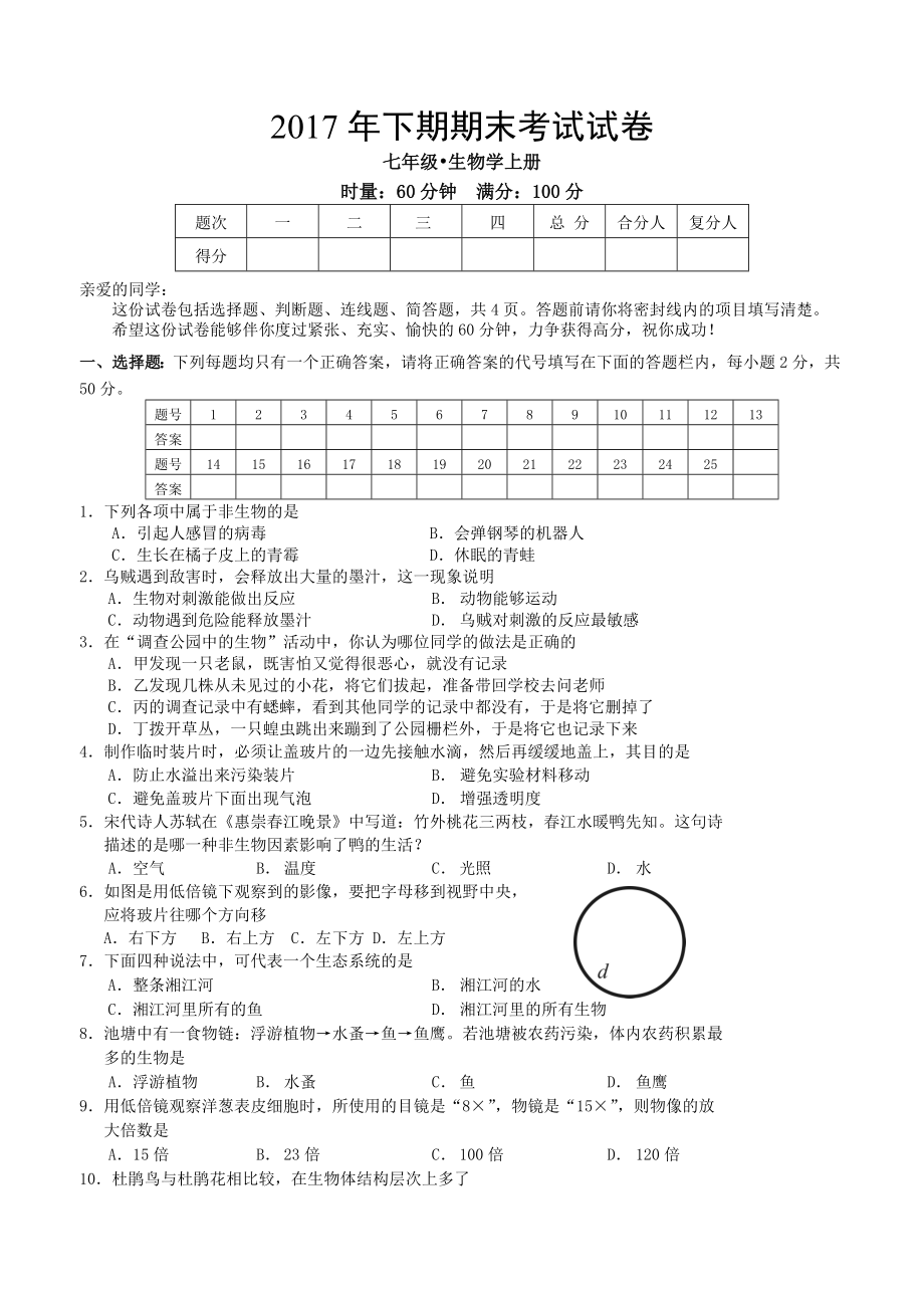 七年级生物上册期末试卷.doc