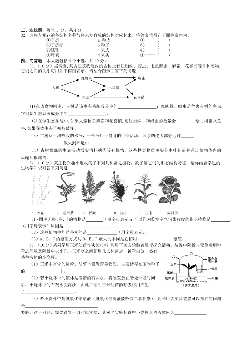 七年级生物上册期末试卷.doc