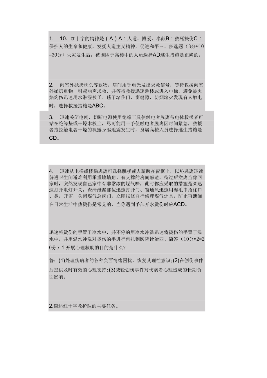 红十字会急救知识培训测试题及答案.doc