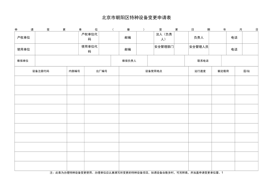 特种设备变更申请表.doc