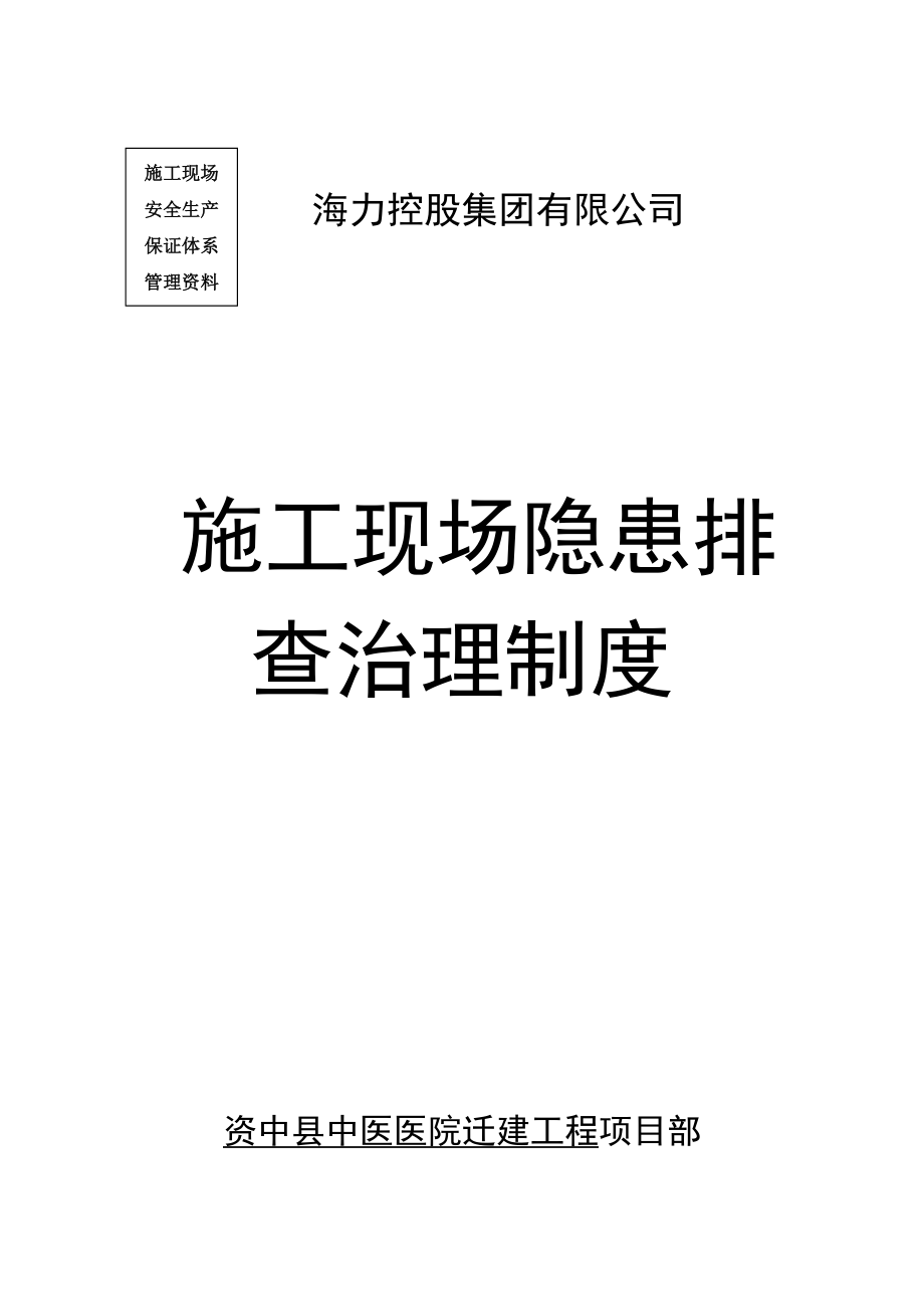 建筑施工现场事故隐患排查治理制度..doc