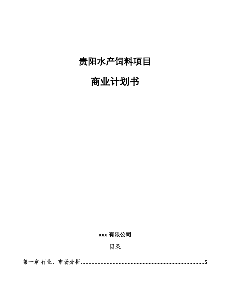 贵阳水产饲料项目商业计划书（范文模板）.doc