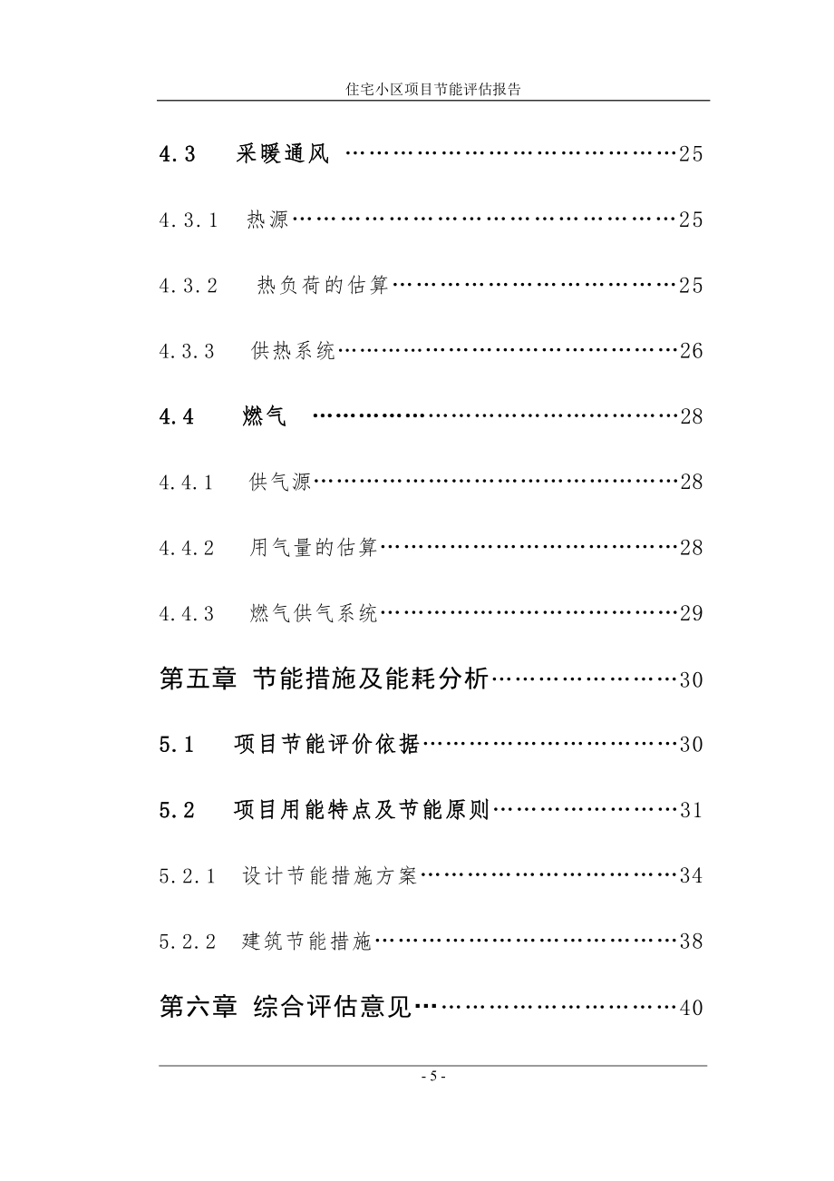 住宅小区项目节能评估报告.doc