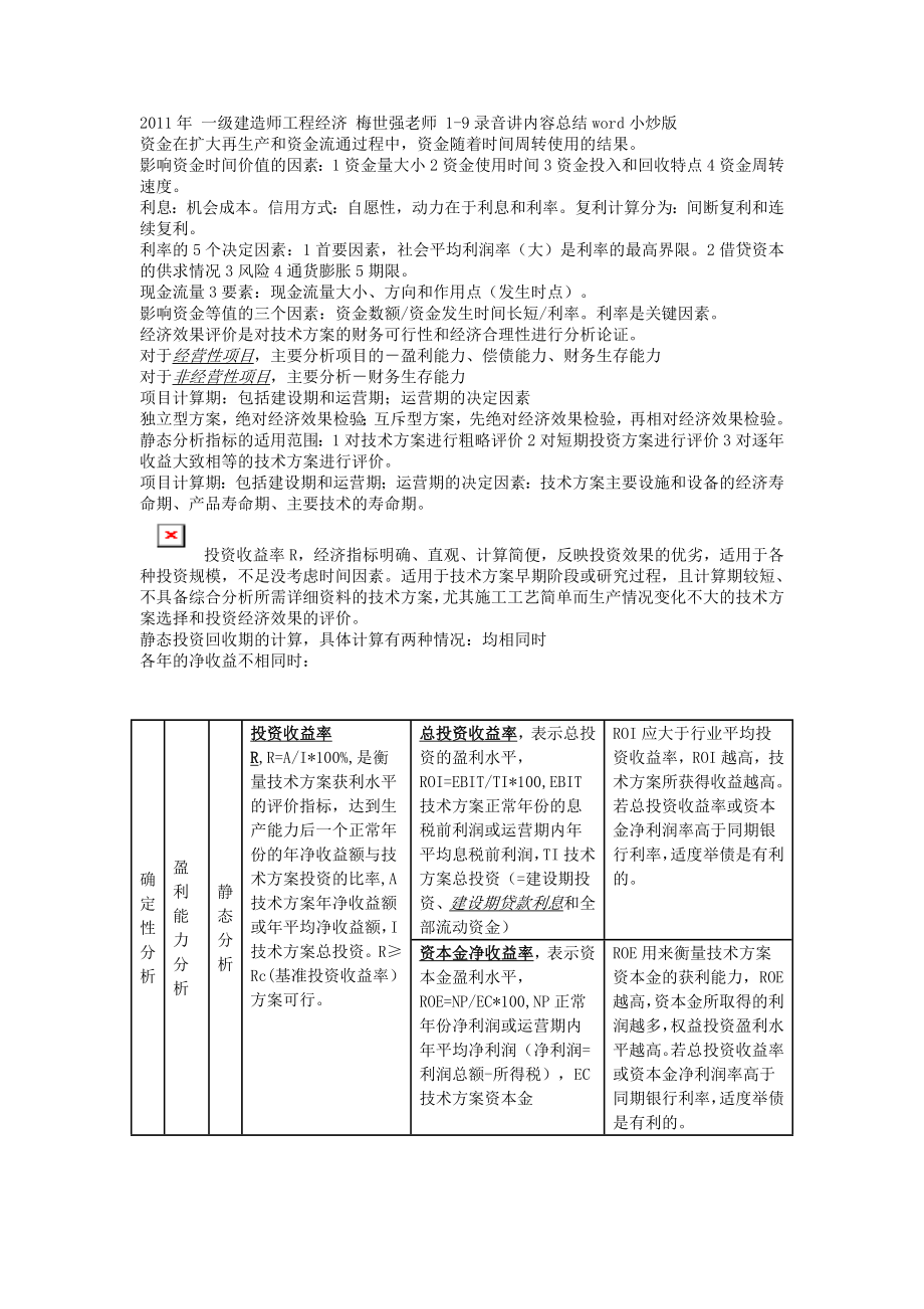 一级建造师工程经济小抄版.doc