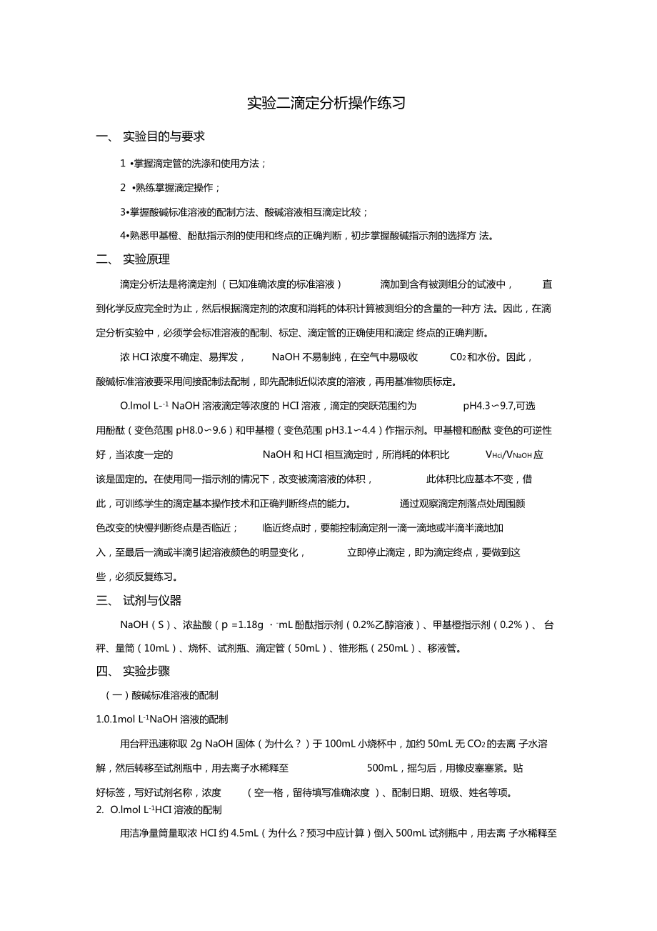 试验二滴定分析操作练习教学提纲.doc