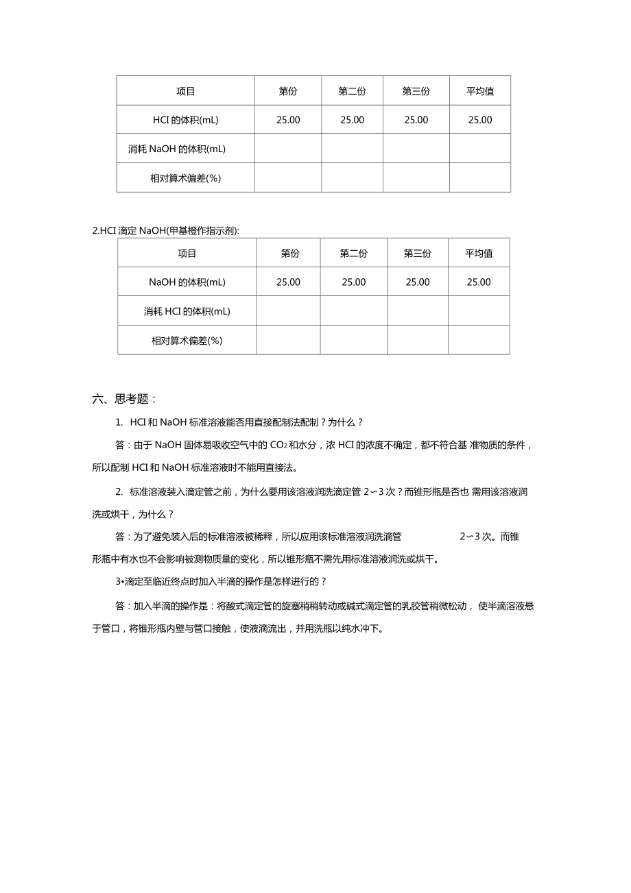 试验二滴定分析操作练习教学提纲.doc