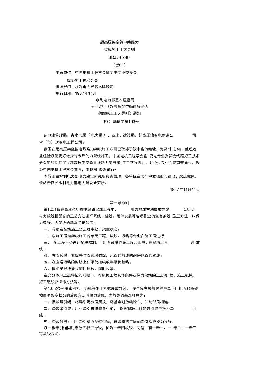 超高压架空输电线路张力架线施工工艺设计导则.doc