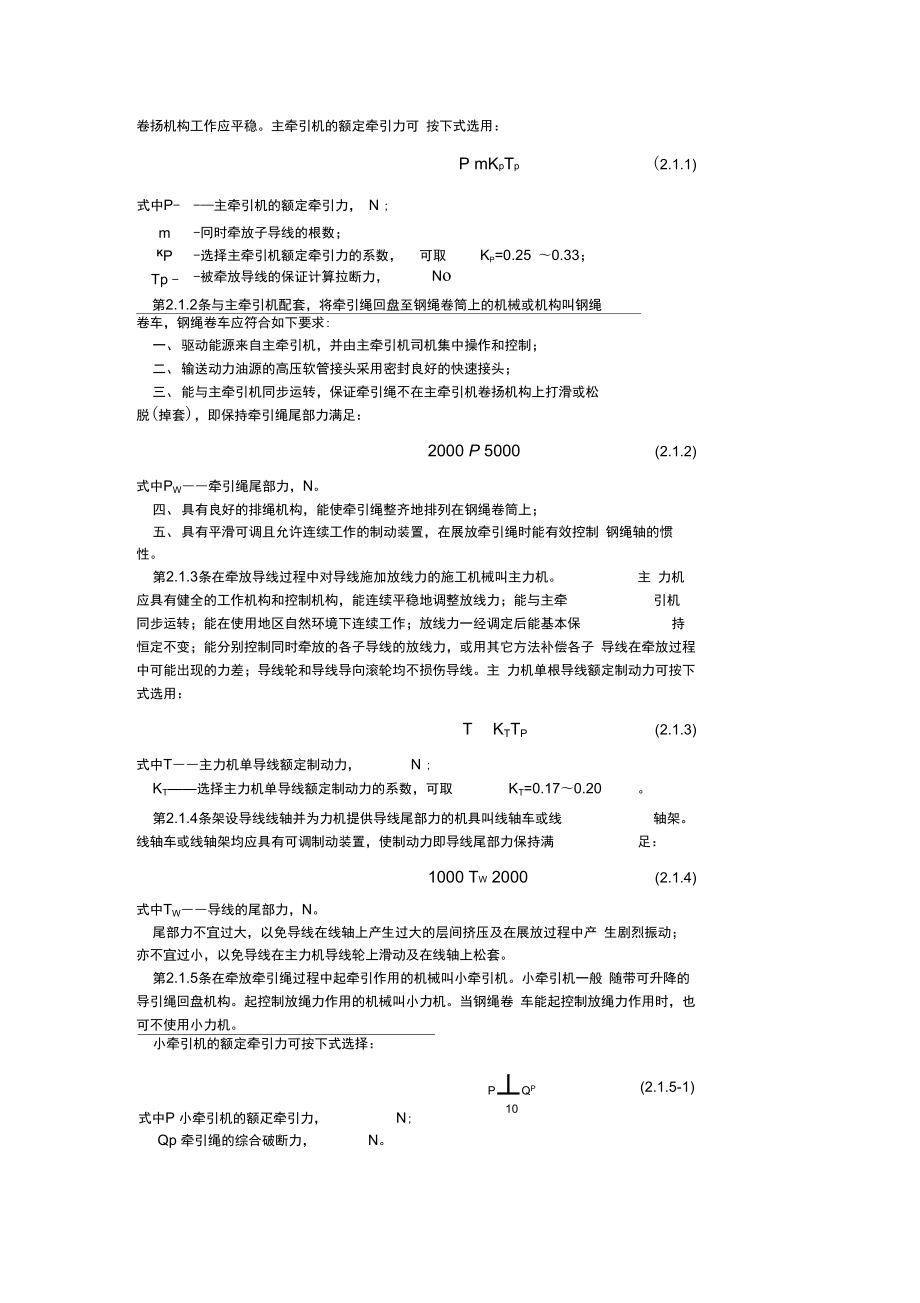 超高压架空输电线路张力架线施工工艺设计导则.doc