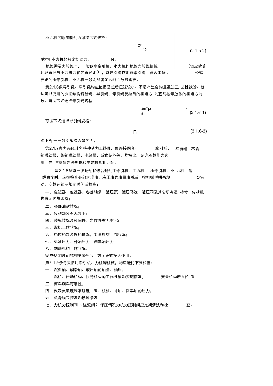 超高压架空输电线路张力架线施工工艺设计导则.doc