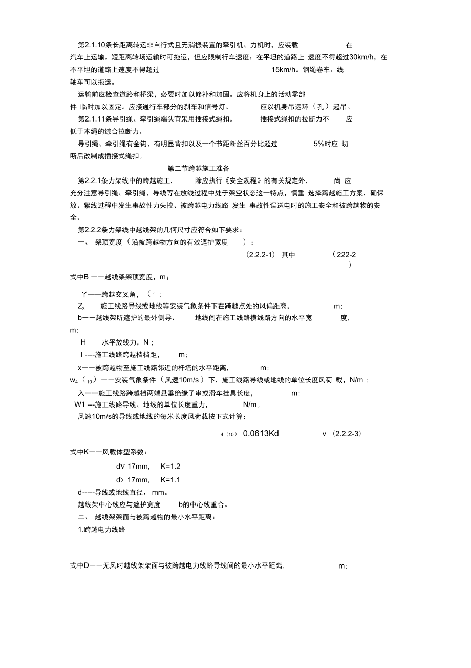 超高压架空输电线路张力架线施工工艺设计导则.doc