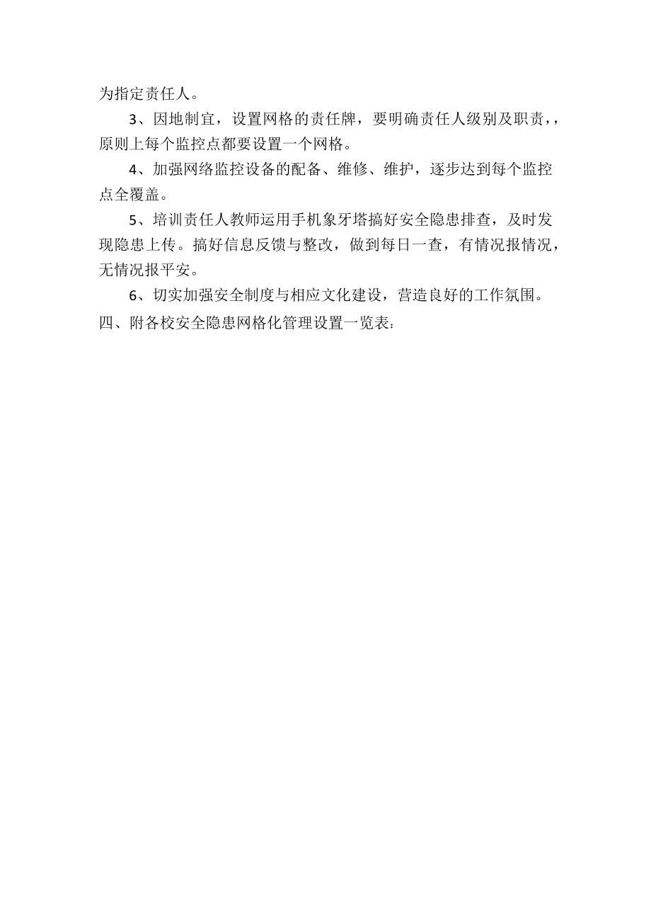 学校安全隐患网格化管理实施方案.doc