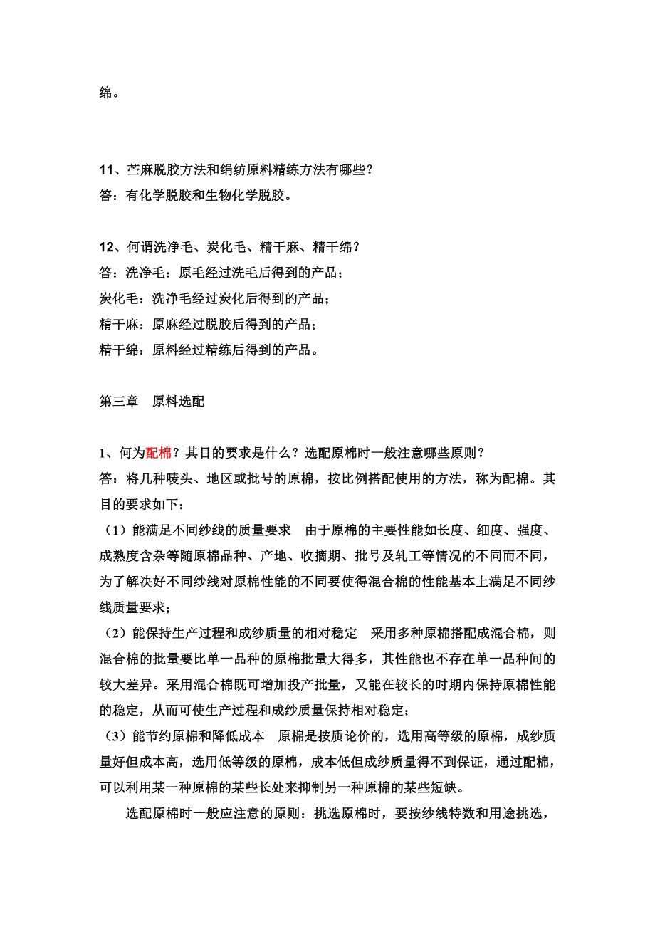 纺纱学习题及答案.doc