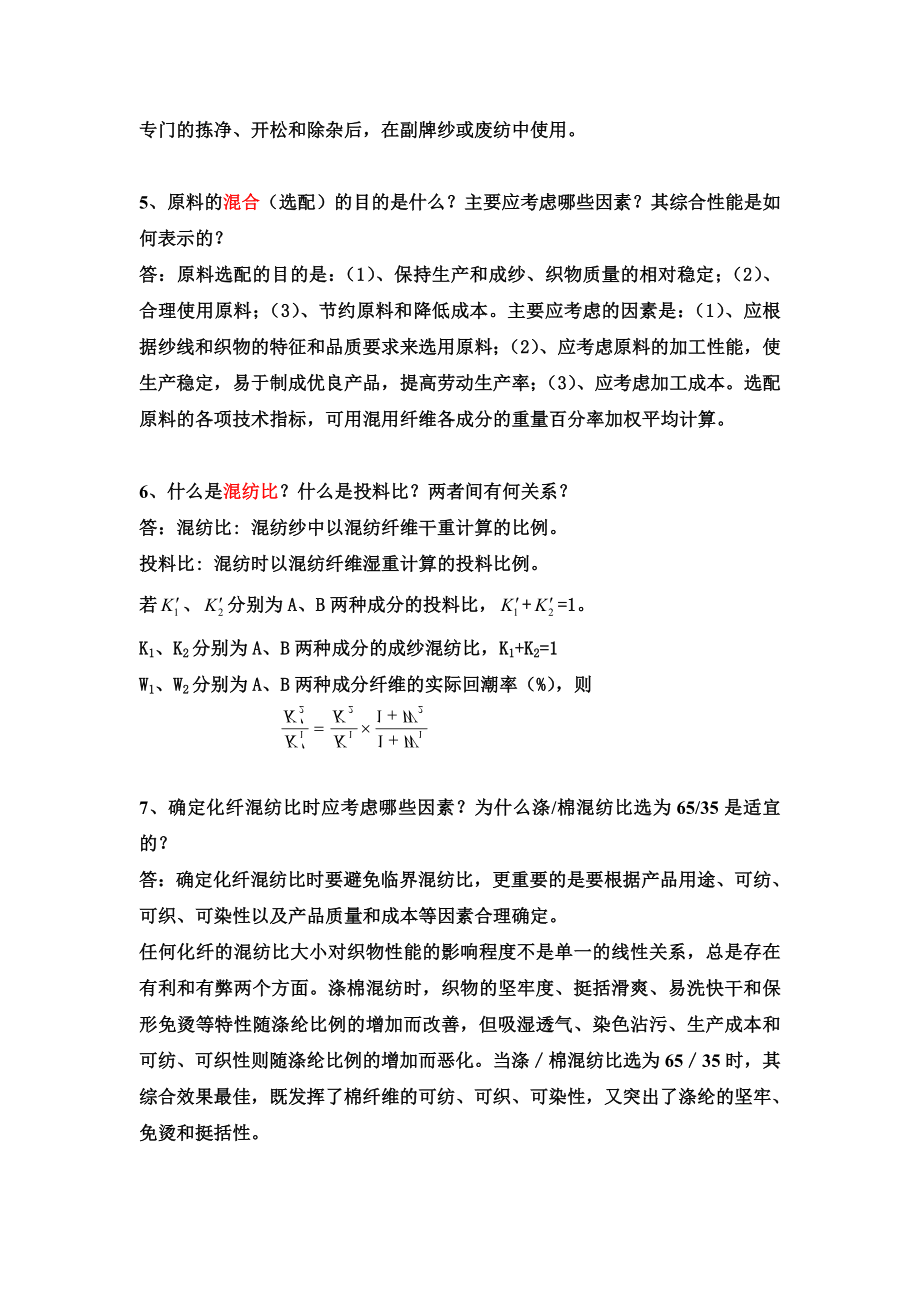 纺纱学习题及答案.doc