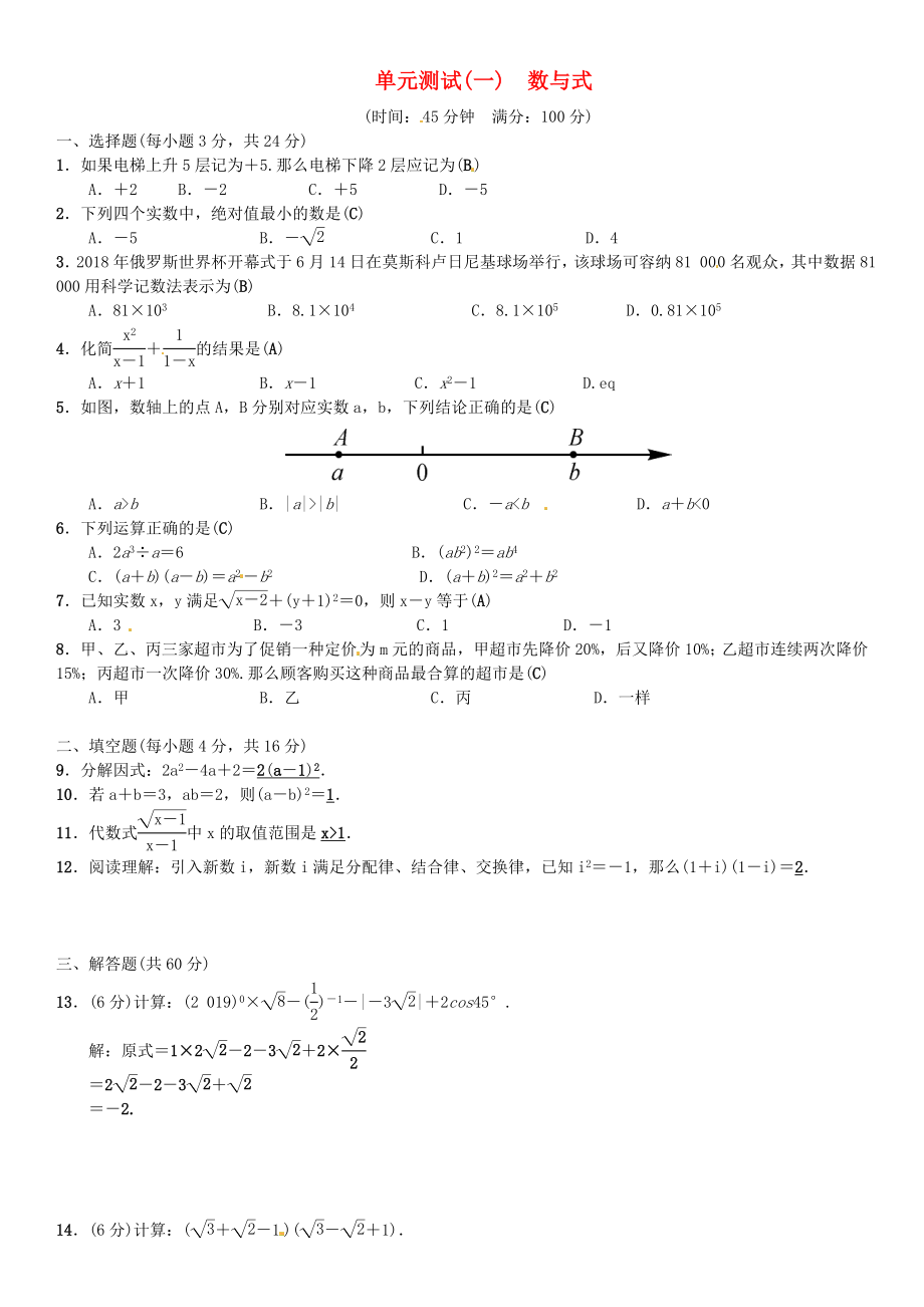 中考数学复习单元测试（一）数与式.doc