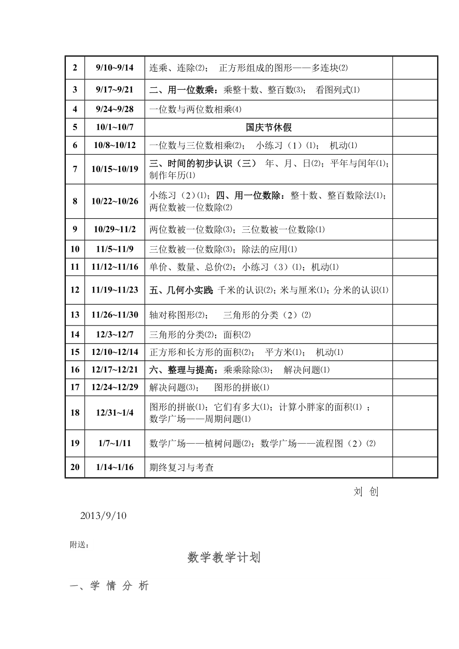 沪教版小学数学三年级上册教学计划.doc