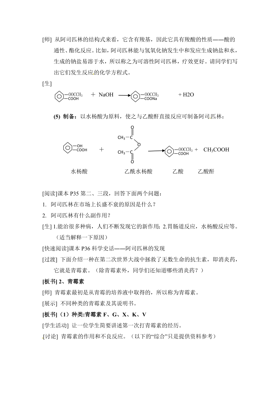 人教版高中化学选修12.2《正确使用药物》参考教案.doc