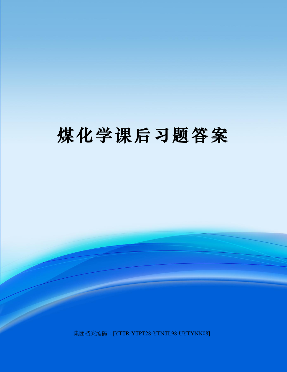 煤化学课后习题答案修订稿.doc