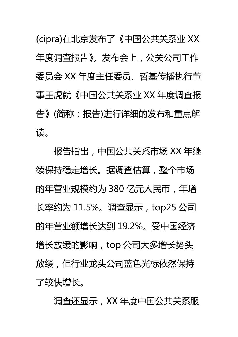 关于中国公共关系行业度调查报告标准范本2.doc