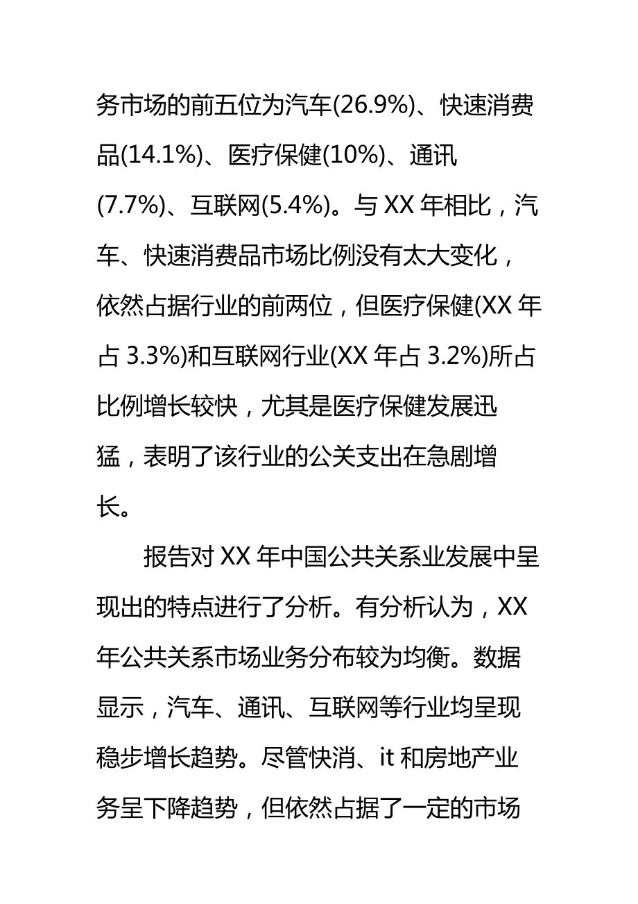 关于中国公共关系行业度调查报告标准范本2.doc