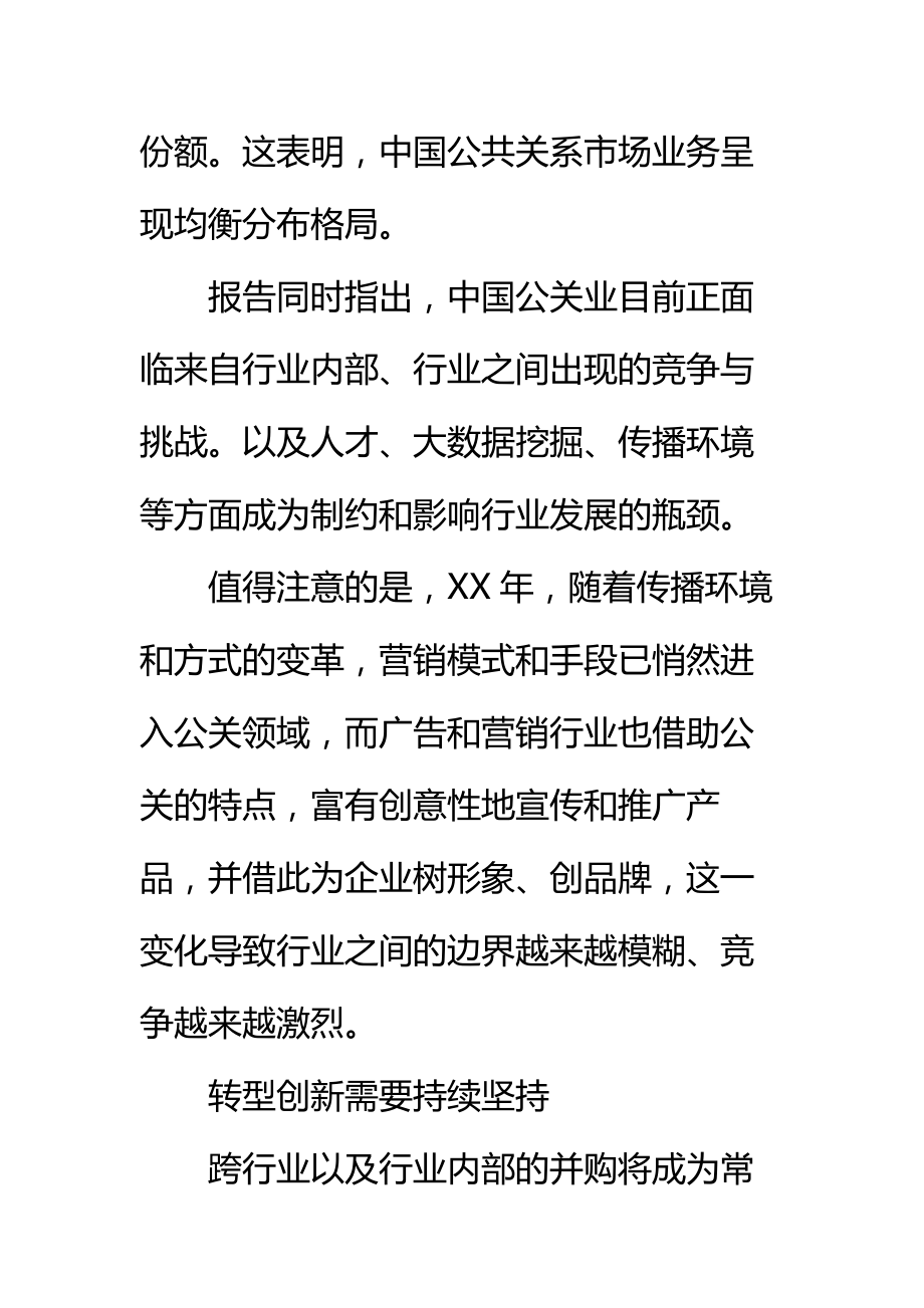 关于中国公共关系行业度调查报告标准范本2.doc