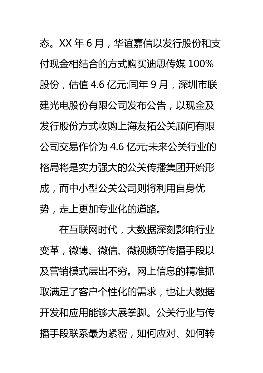 关于中国公共关系行业度调查报告标准范本2.doc