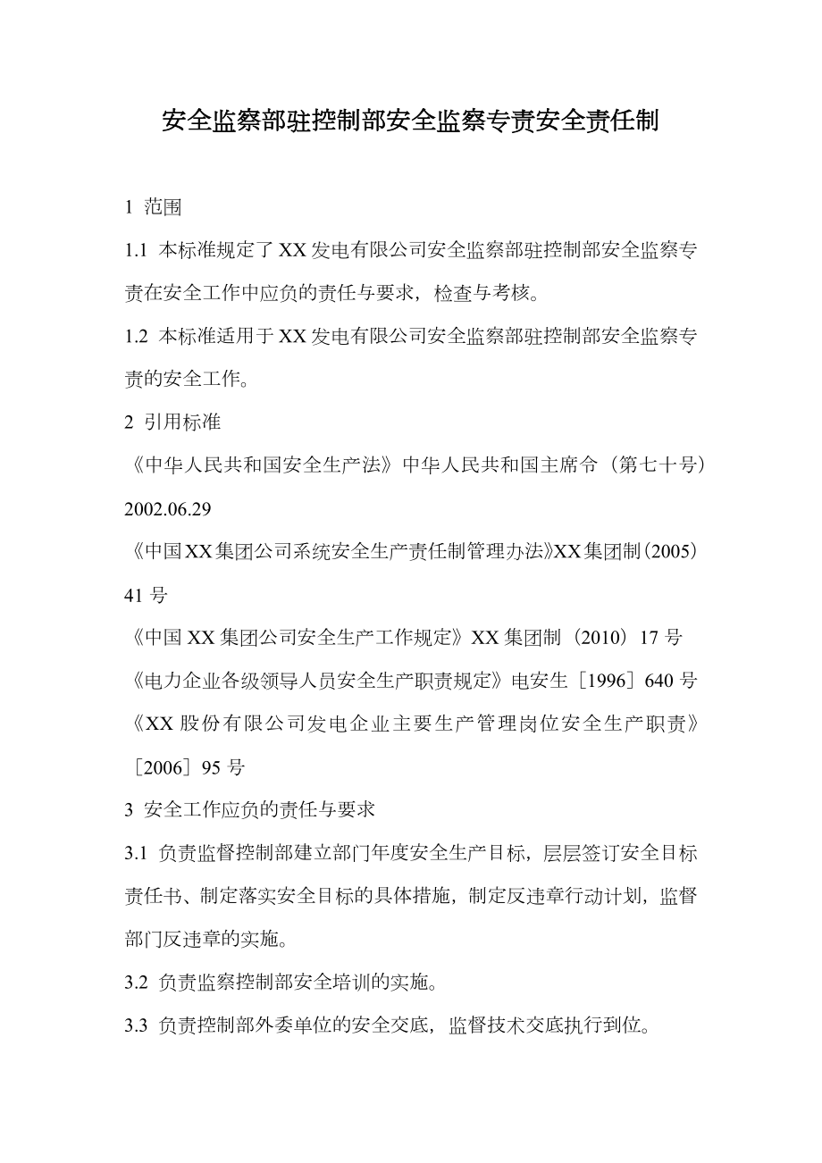 安全监察部驻控制部安全监察专责安全责任制.doc