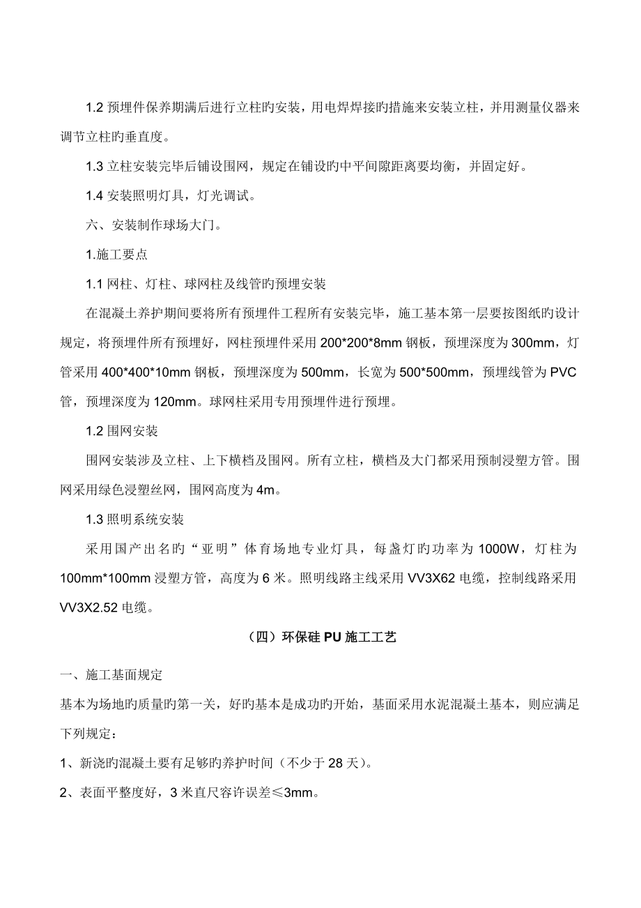 网球场综合施工专题方案.doc