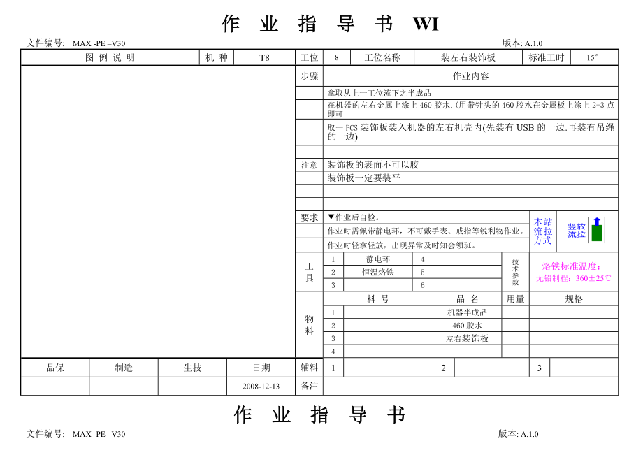 标准作业指导书范本.doc