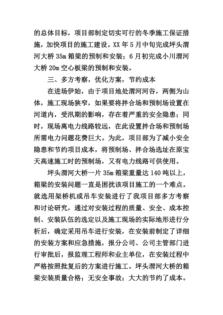 交通项目部经理先进个人事迹材料.doc