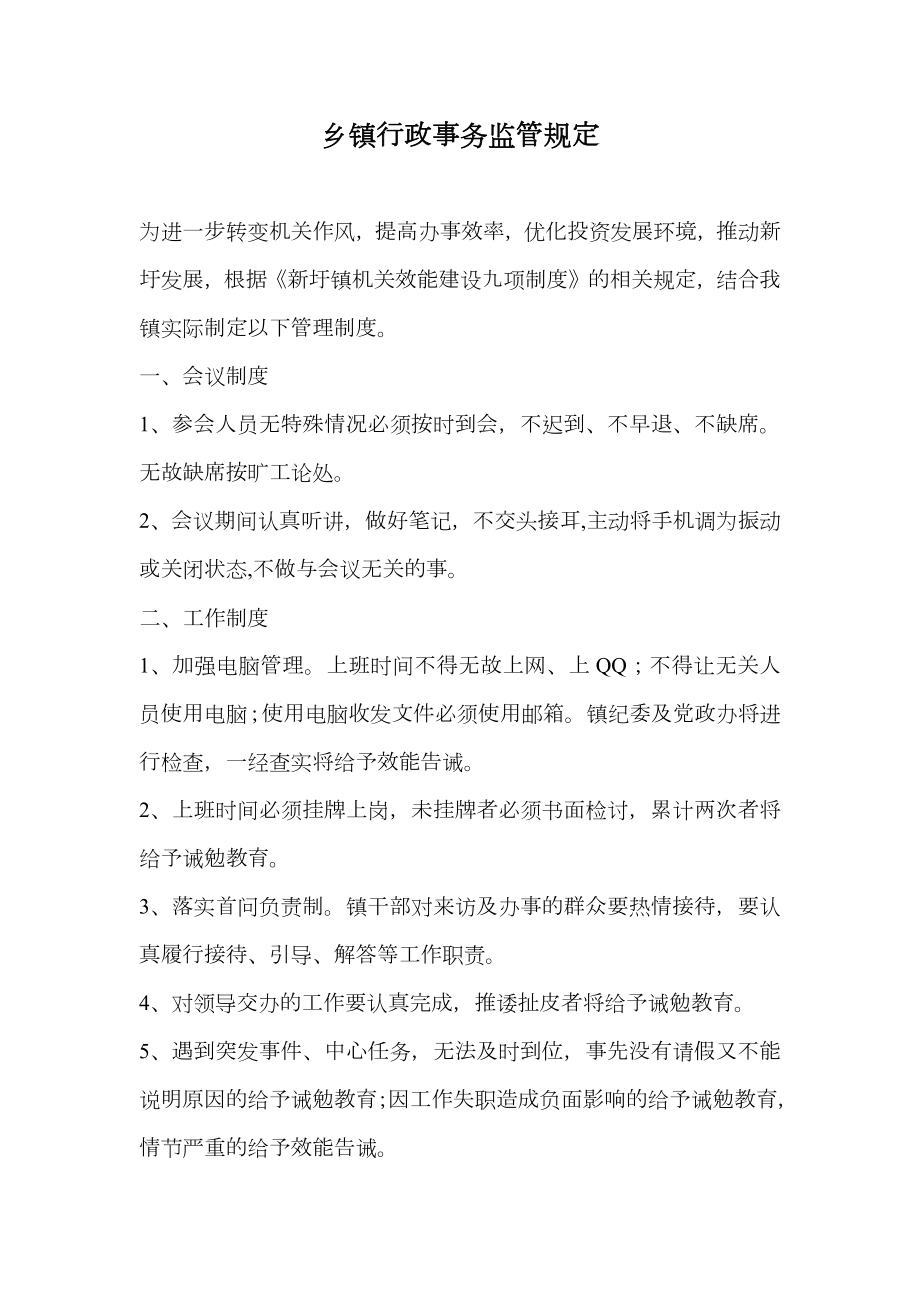 乡镇行政事务监管规定.doc