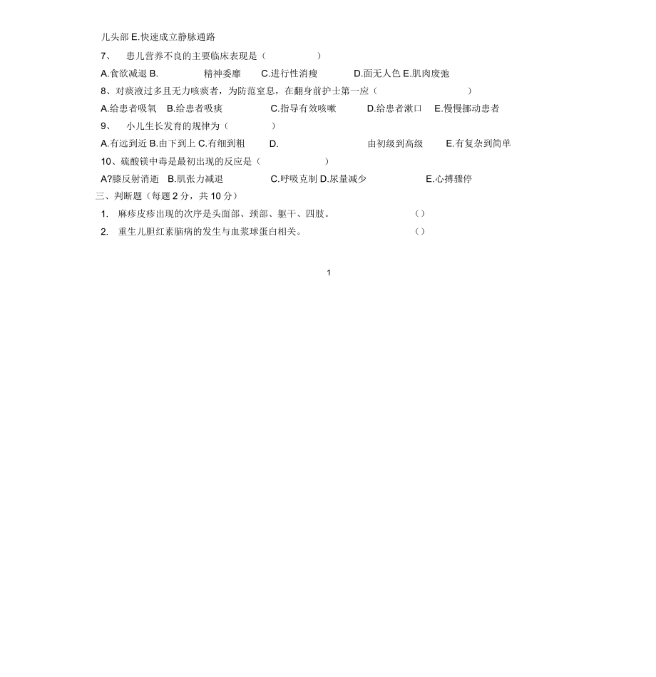 IASK儿科儿科实习生出科考试试卷.doc