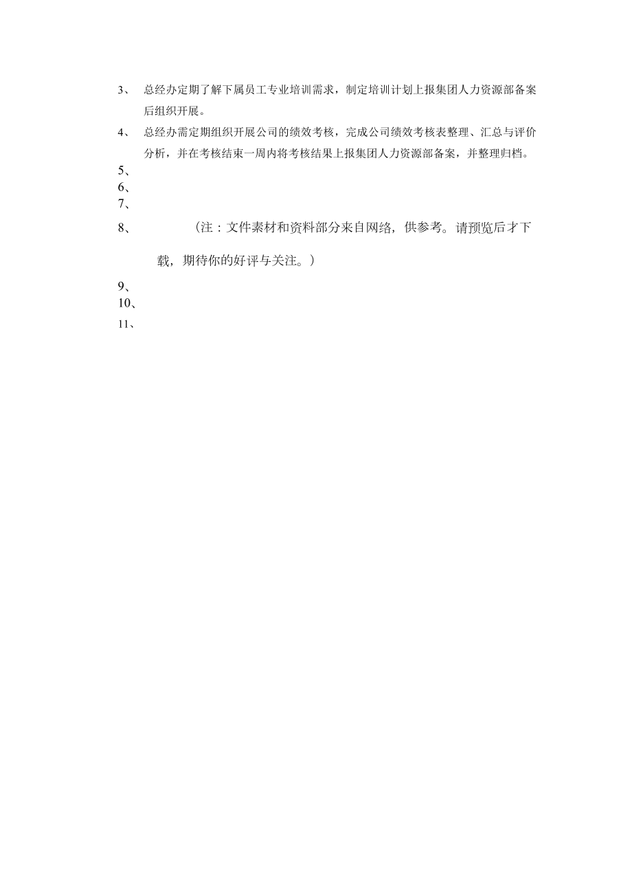 总经理办公室管理制度（参考Word）.doc