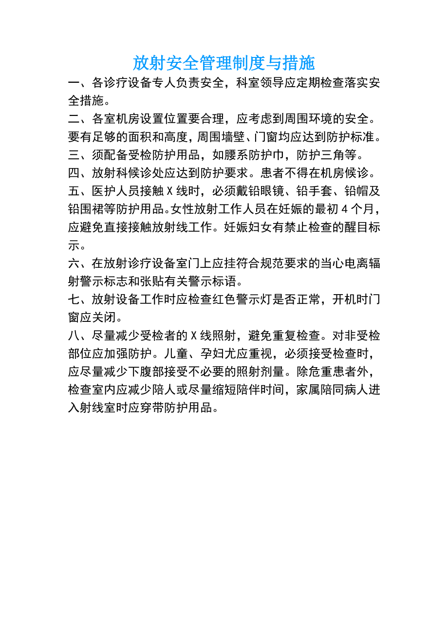 放射安全管理相关制度与措施.doc