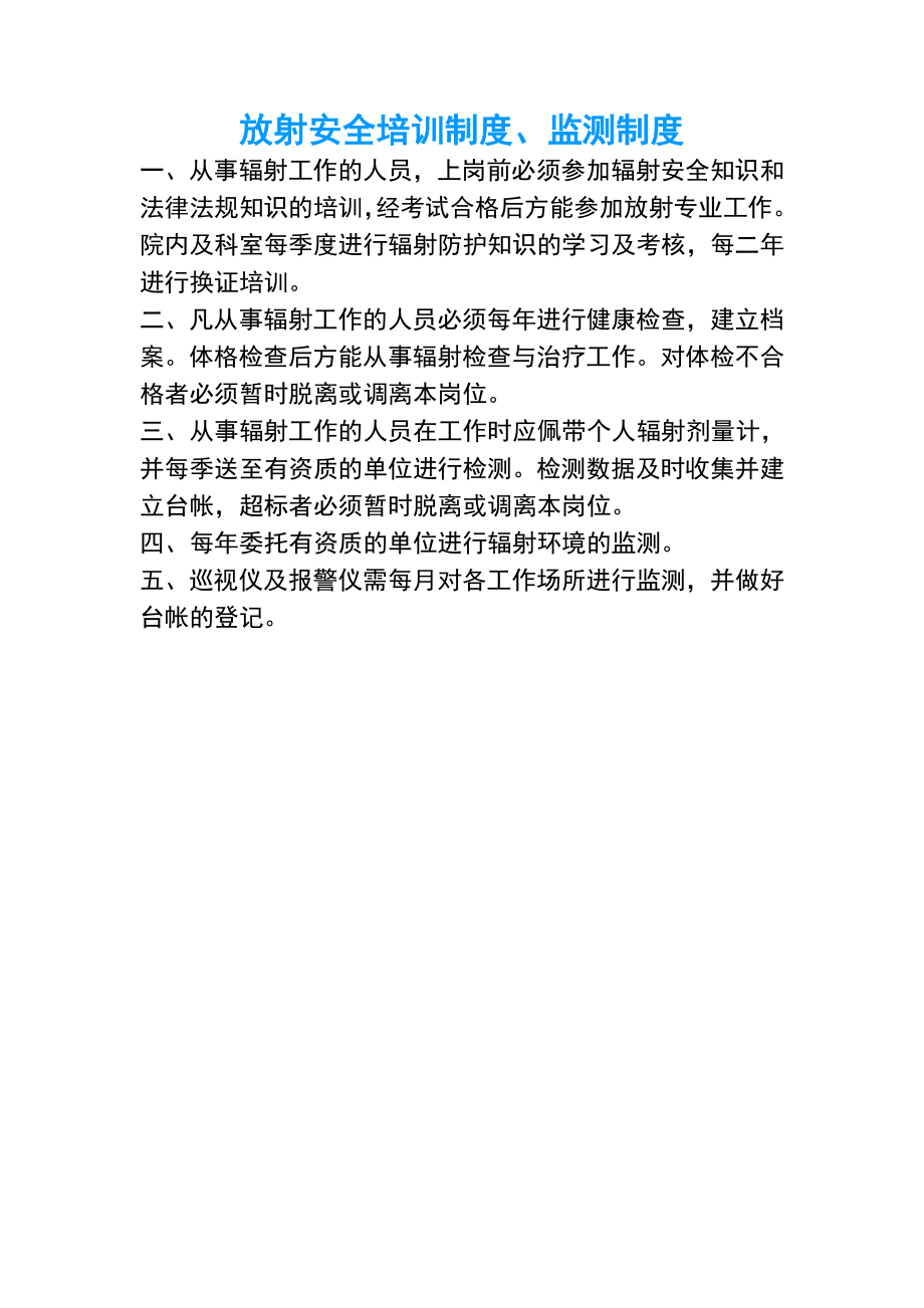 放射安全管理相关制度与措施.doc