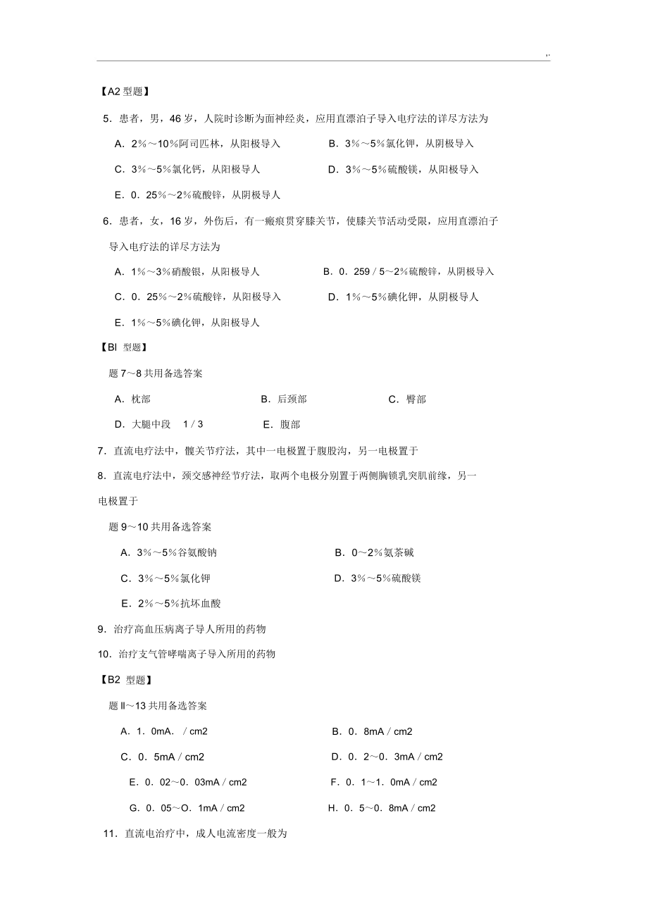 物理因子治疗技术汇总题库.doc