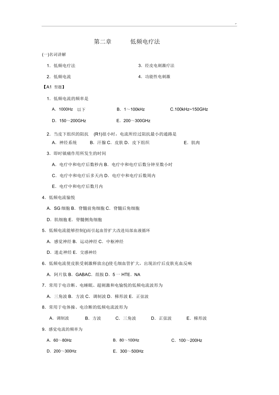 物理因子治疗技术汇总题库.doc