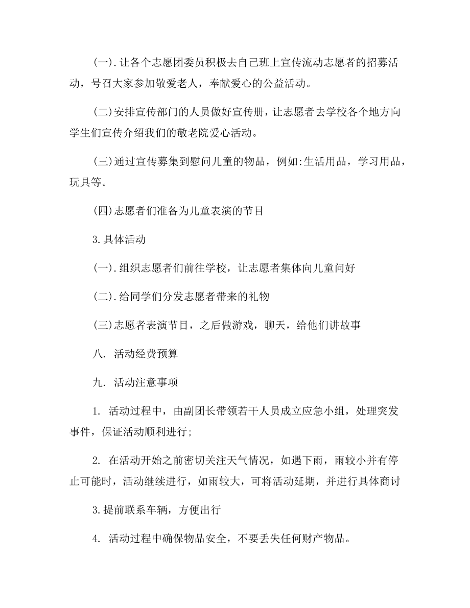 特殊学校志愿服务活动策划方案.doc