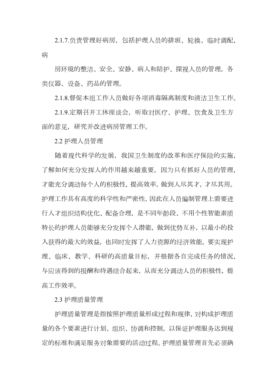 护理管理实习心得.doc