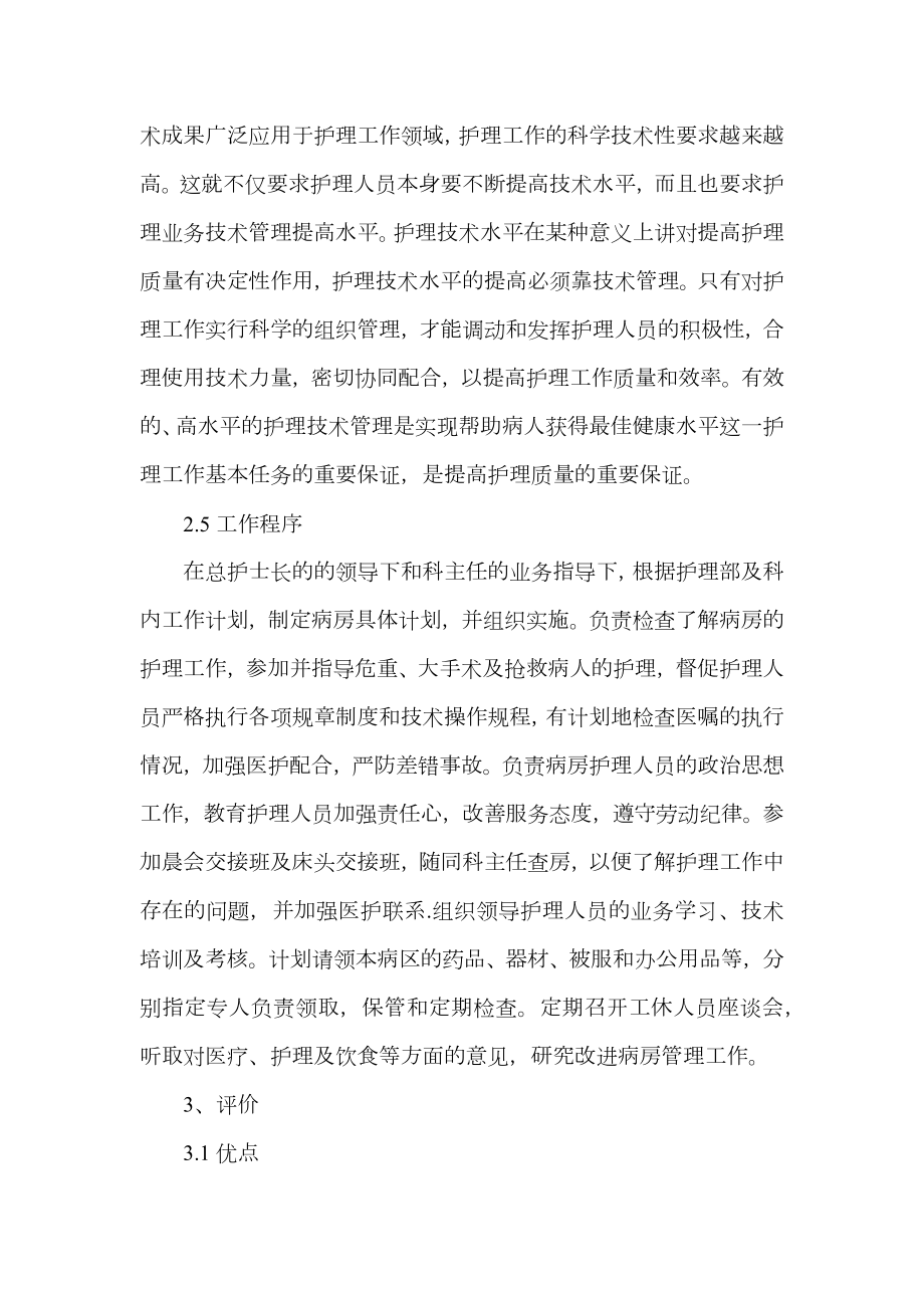 护理管理实习心得.doc