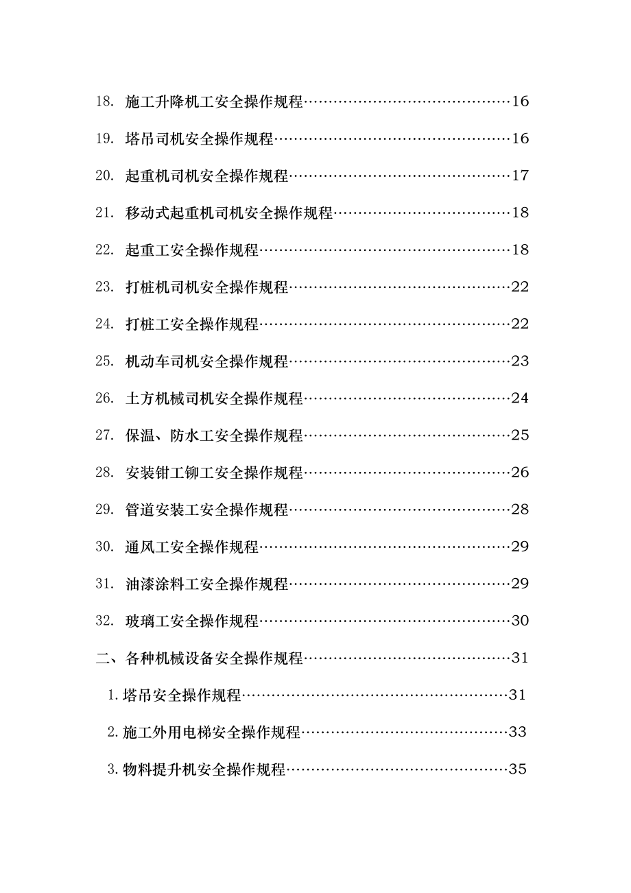 各工种及机械设备安全操作规程封面.doc