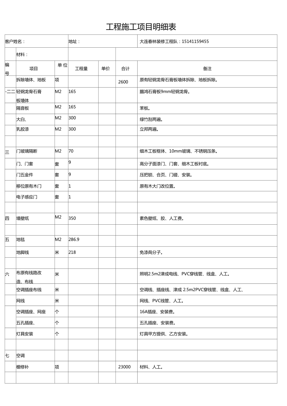 工程施工项目明细表改2.doc