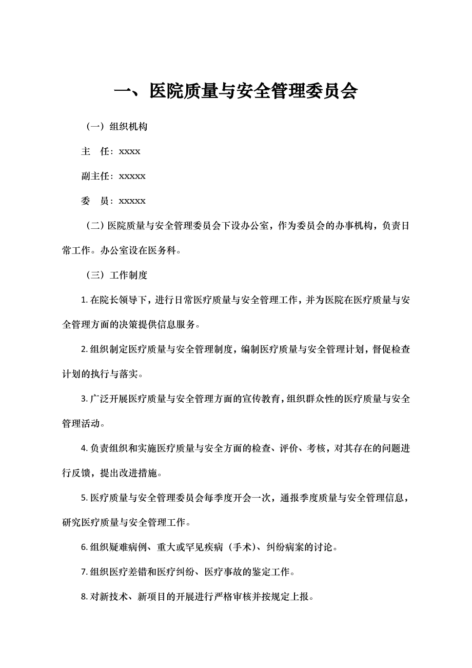 口腔医院医院管理委员会管理制度.doc