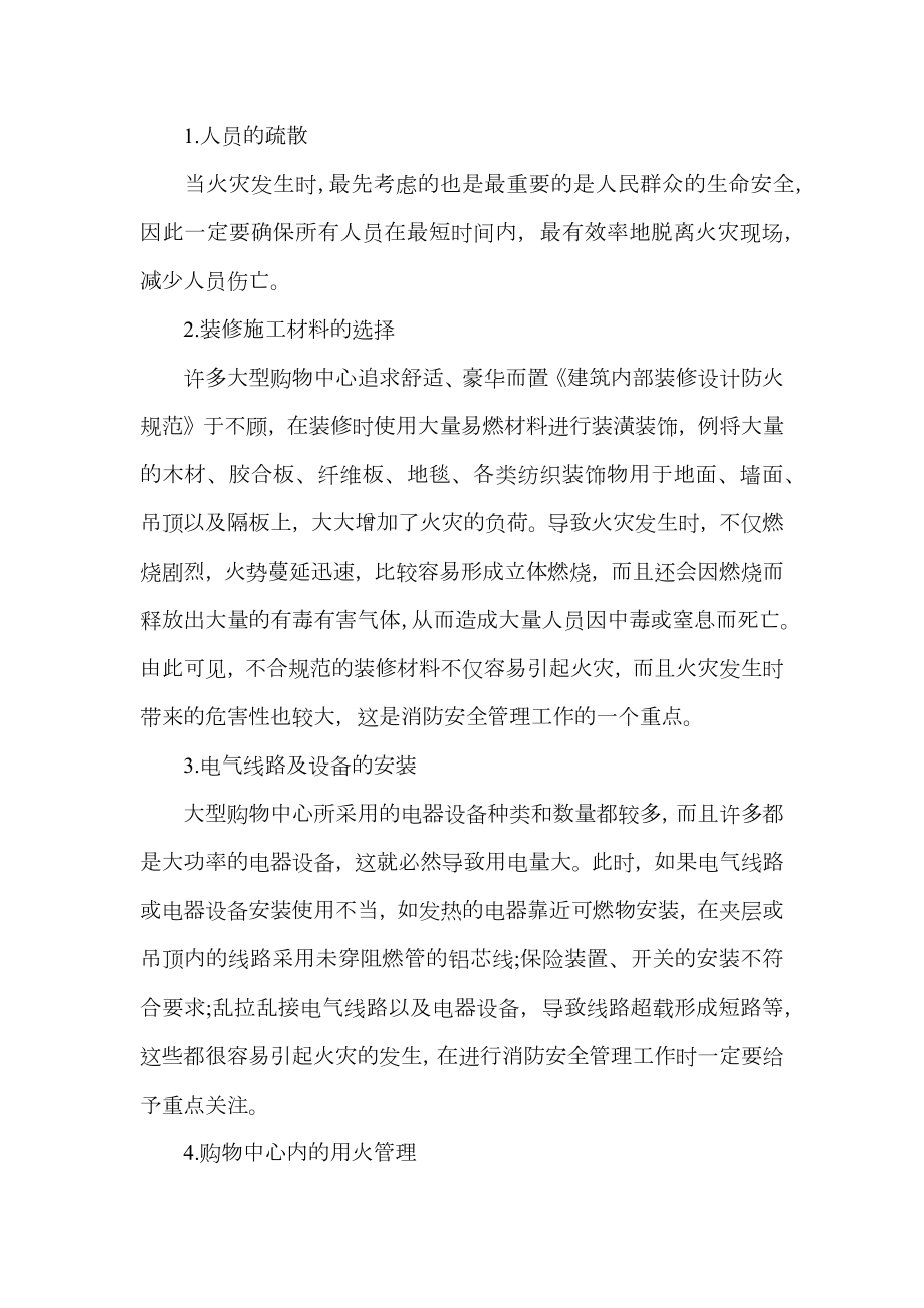 大型购物中心的消防安全管理与策略探讨.doc