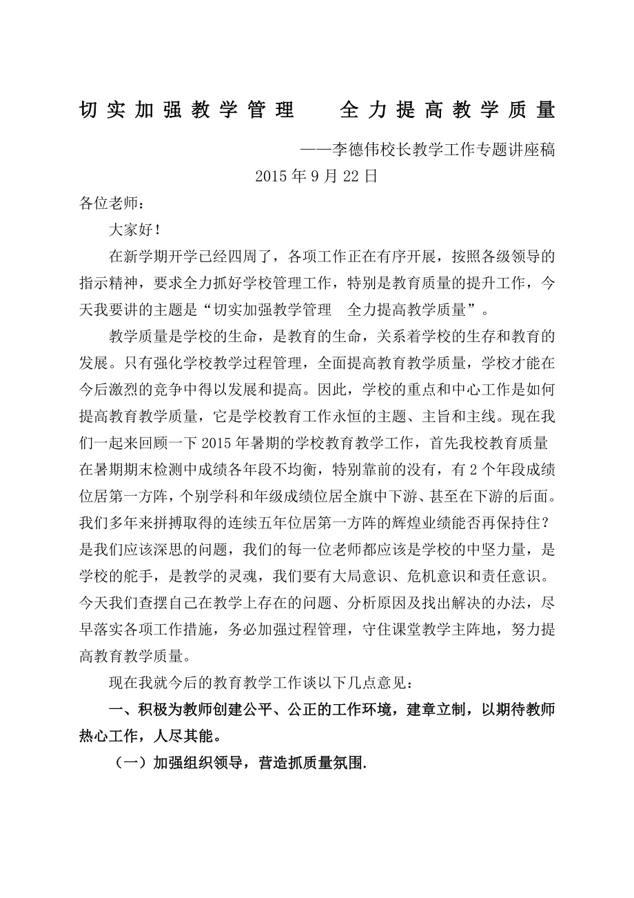 强化学校管理切实提高教学质量讲座稿.doc